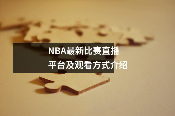 NBA最新比赛直播平台及观看方式介绍