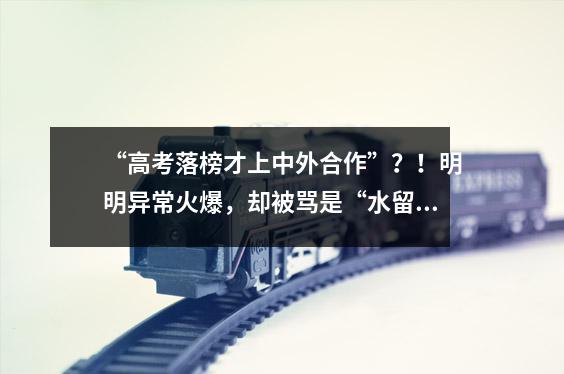 “高考落榜才上中外合作”?!明明异常火爆,却被骂是“水留学”…