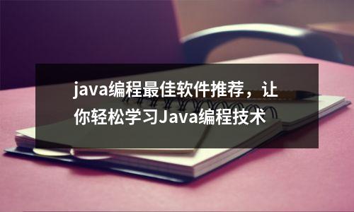 java编程最佳软件推荐，让你轻松学习Java编程技术