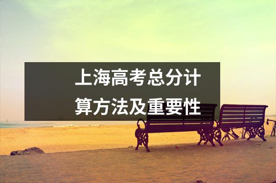 上海高考总分计算方法及重要性