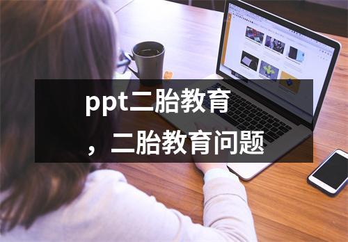 ppt二胎教育,二胎教育问题
