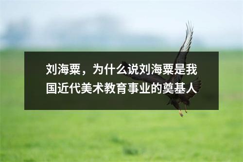 刘海粟,为什么说刘海粟是我国近代美术教育事业的奠基人