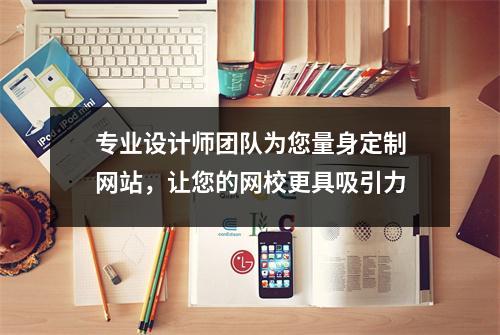 专业设计师团队为您量身定制网站,让您的网校更具吸引力