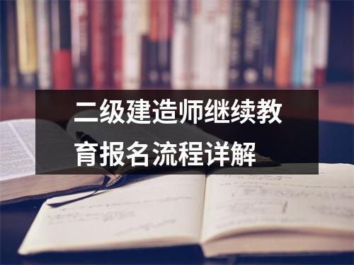 二级建造师继续教育报名流程详解