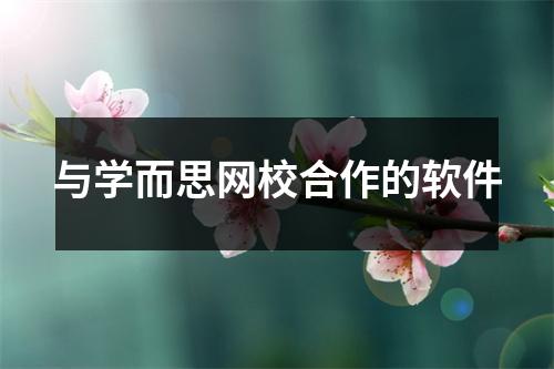与学而思网校合作的软件