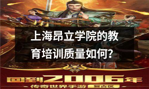 上海昂立学院的教育培训质量如何?