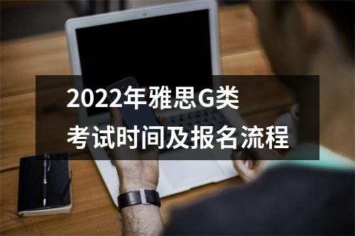 2022年雅思G类考试时间及报名流程