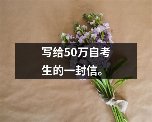 写给50万自考生的一封信。