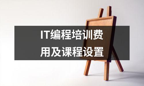 IT编程培训费用及课程设置