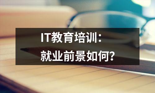 IT教育培训:就业前景如何?