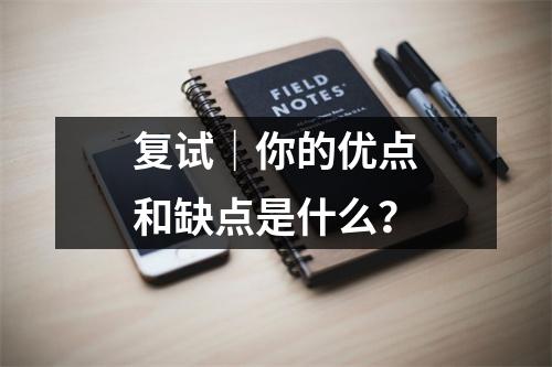 复试|你的优点和缺点是什么?