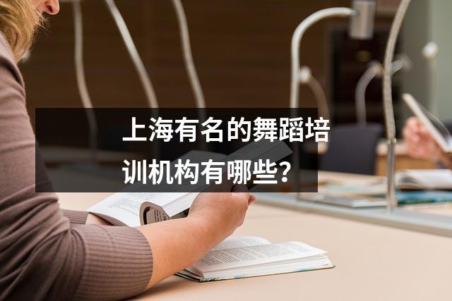 上海有名的舞蹈培训机构有哪些?