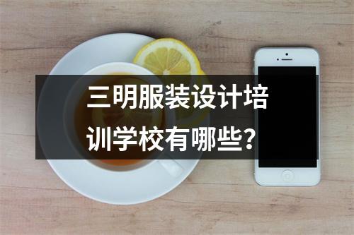 三明服装设计培训学校有哪些?