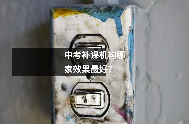 中考补课机构哪家效果最好？