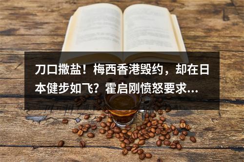刀口撒盐!梅西香港毁约,却在日本健步如飞?霍启刚愤怒要求道歉!网友反问:你什么冠军?