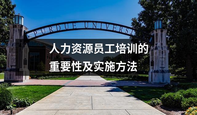 人力资源员工培训的重要性及实施方法