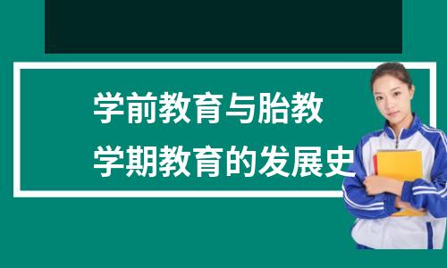 学前教育与胎教 学期教育的发展史