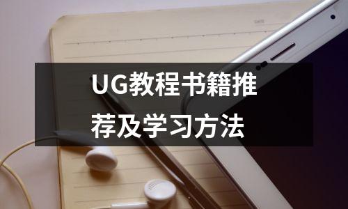 UG教程书籍推荐及学习方法