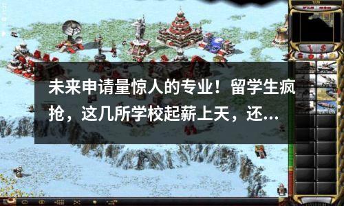 未来申请量惊人的专业!留学生疯抢,这几所学校起薪上天,还给3年美签?