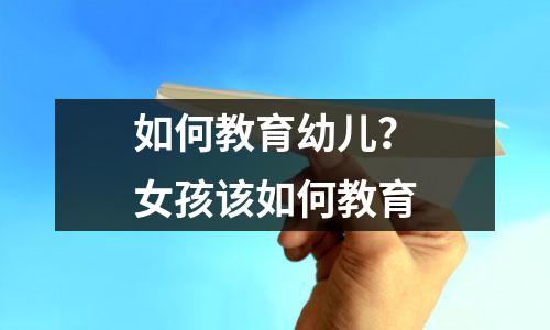 如何教育幼儿?女孩该如何教育