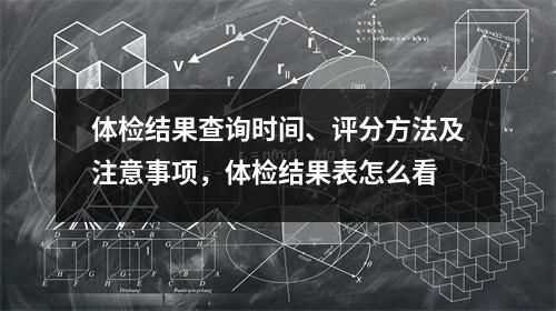 体检结果查询时间、评分方法及注意事项,体检结果表怎么看