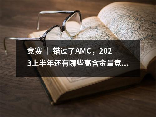 竞赛 | 错过了AMC,2023上半年还有哪些高含金量竞赛可参加?