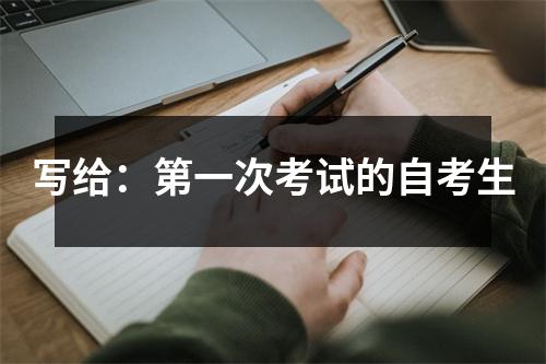 写给:第一次考试的自考生