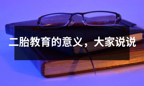 二胎教育的意义，大家说说