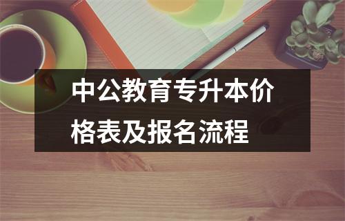 中公教育专升本价格表及报名流程