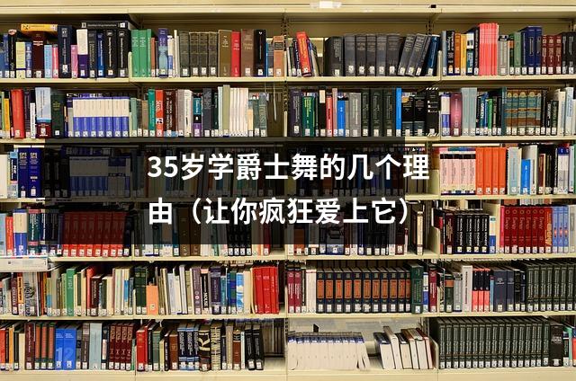 35岁学爵士舞的几个理由（让你疯狂爱上它）
