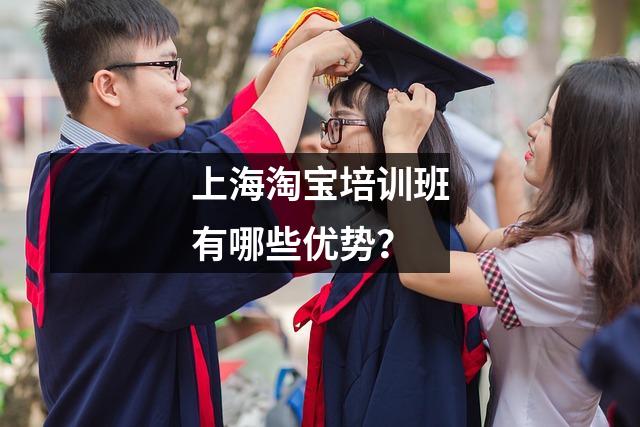 上海淘宝培训班有哪些优势？