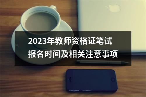 2023年教师资格证笔试报名时间及相关注意事项