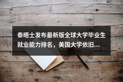 泰晤士发布最新版全球大学毕业生就业能力排名,美国大学依旧霸占前三!