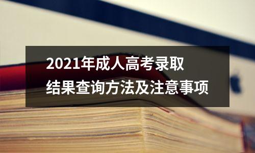 2021年成人高考录取结果查询方法及注意事项
