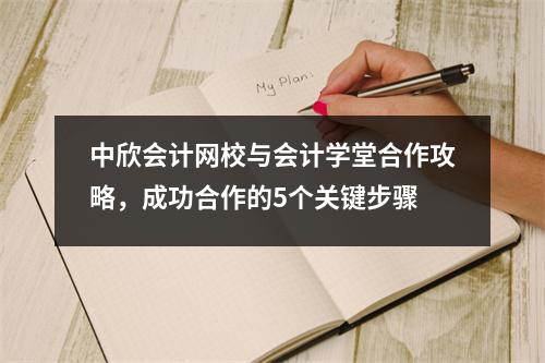 中欣会计网校与会计学堂合作攻略,成功合作的5个关键步骤