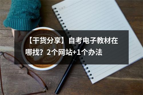 【干货分享】自考电子教材在哪找？2个网站+1个办法