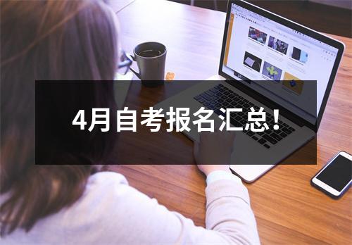 4月自考报名汇总!