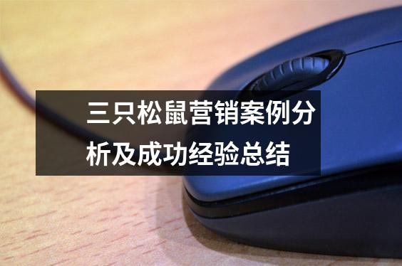 三只松鼠营销案例分析及成功经验总结