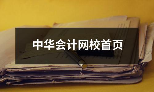 中华会计网校首页