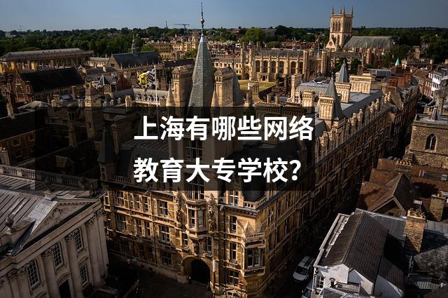 上海有哪些网络教育大专学校?