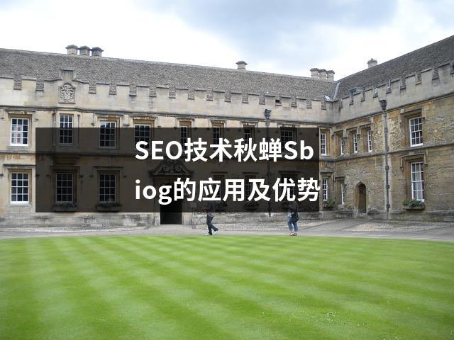 SEO技术秋蝉Sbiog的应用及优势