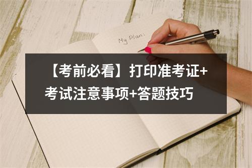【考前必看】打印准考证+考试注意事项+答题技巧