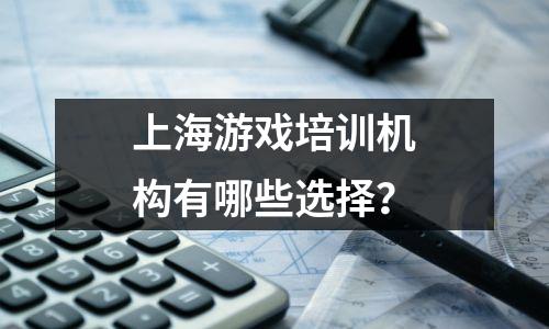 上海游戏培训机构有哪些选择?