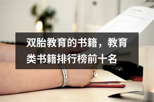 双胎教育的书籍,教育类书籍排行榜前十名