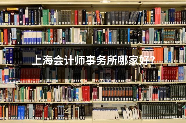 上海会计师事务所哪家好？