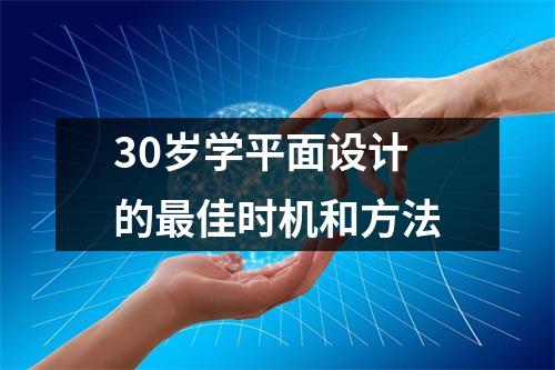 30岁学平面设计的最佳时机和方法