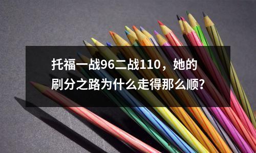 托福一战96二战110,她的刷分之路为什么走得那么顺?
