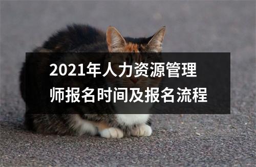 2021年人力资源管理师报名时间及报名流程