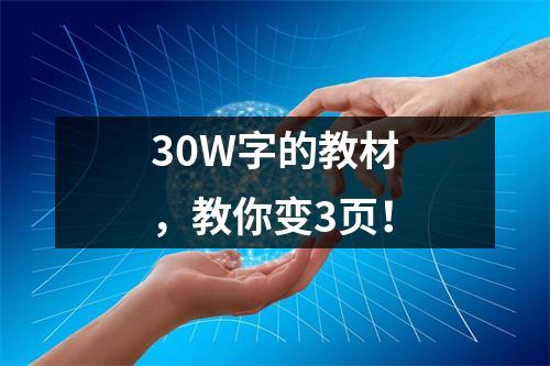 30W字的教材，教你变3页！