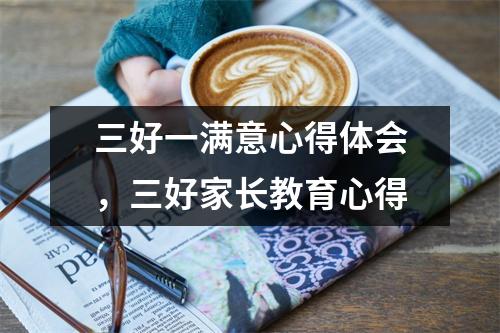 三好一满意心得体会,三好家长教育心得